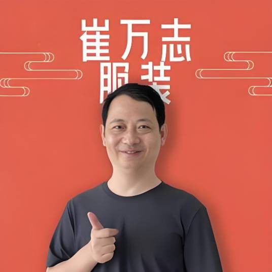 崔万志服装工厂