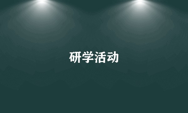 研学活动