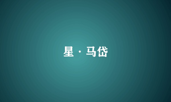 星·马岱