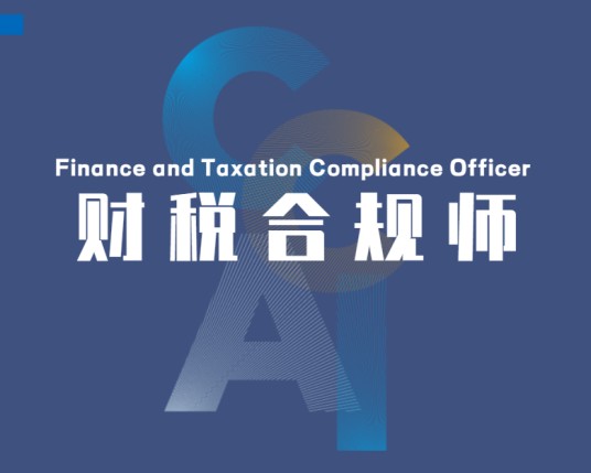 财税合规师