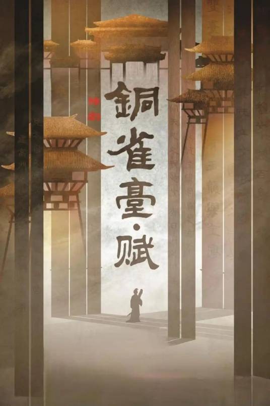 铜雀台·赋