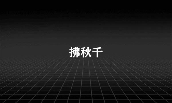 拂秋千