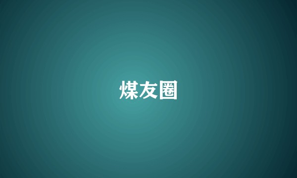 煤友圈