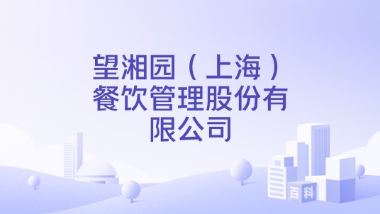 望湘园（上海）餐饮管理股份有限公司