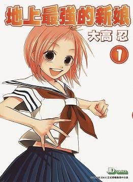 地上最强的新娘 vol.1