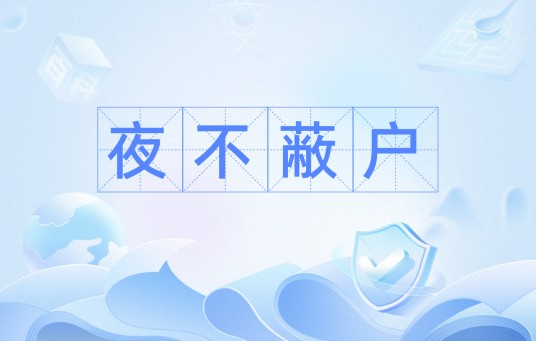 夜不蔽户