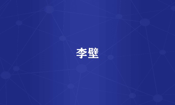 李壁