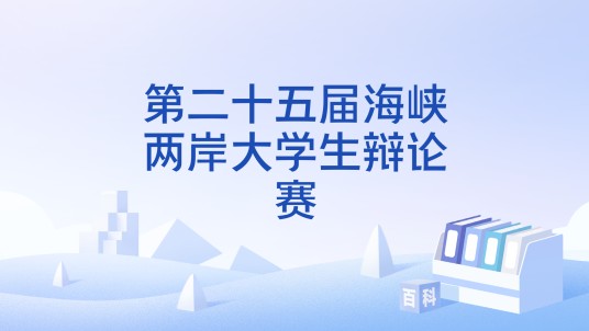 第二十五届海峡两岸大学生辩论赛