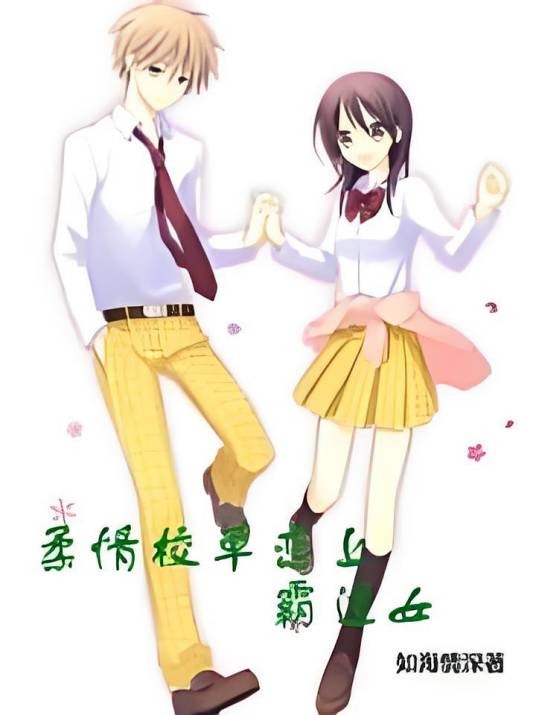 柔情校草恋上霸道女