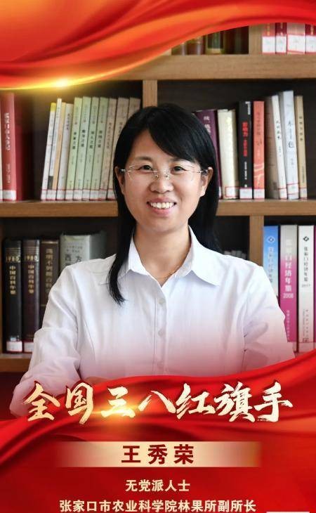 王秀荣（张家口市农业科学院林果所副所长）