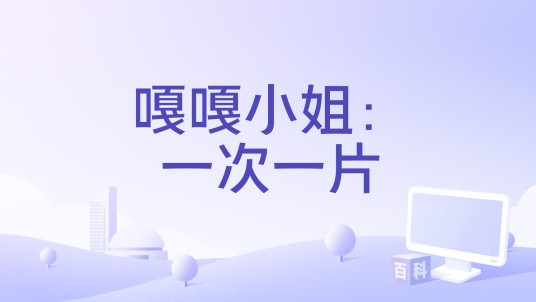 嘎嘎小姐：一次一片