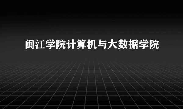 闽江学院计算机与大数据学院