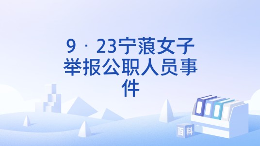 9·23宁蒗女子举报公职人员事件