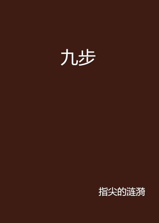 九步