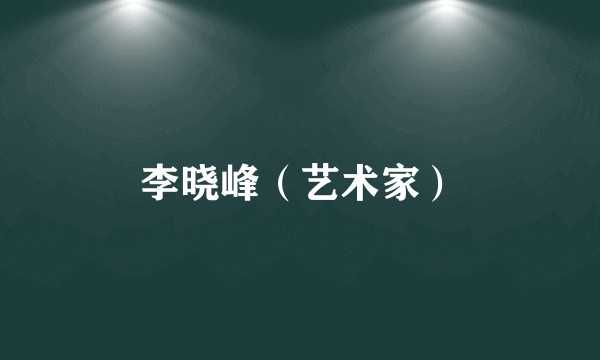李晓峰（艺术家）