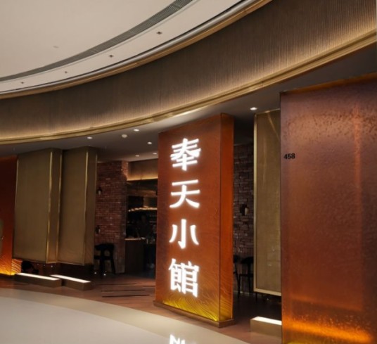 奉天小馆（万象城店）