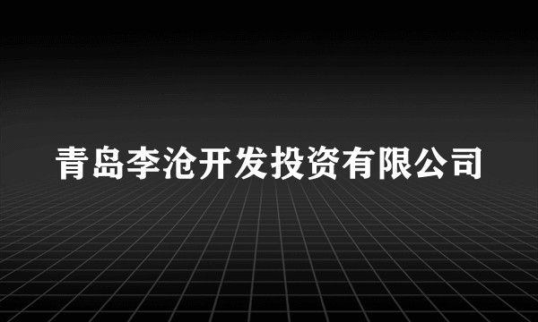 青岛李沧开发投资有限公司