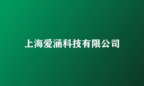 上海爱涵科技有限公司