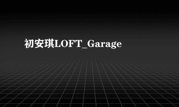初安琪LOFT_Garage