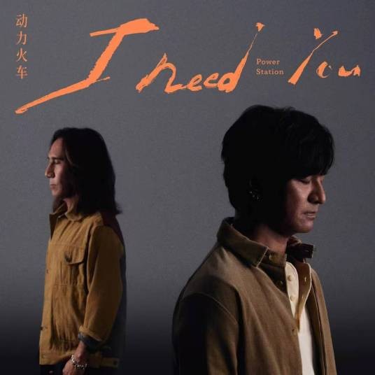 I Need You（2026年动力火车演唱的歌曲）