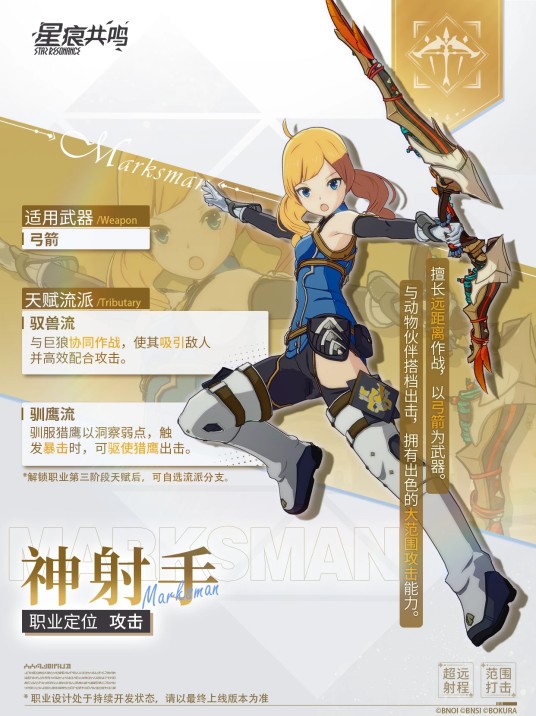 神射手（游戏《星痕共鸣》中的远程物理输出职业）