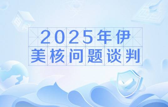 2025年伊美核问题谈判