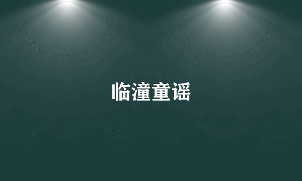 临潼童谣