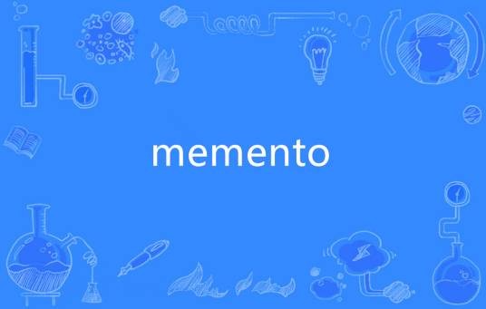 MEMENTO（英语单词）