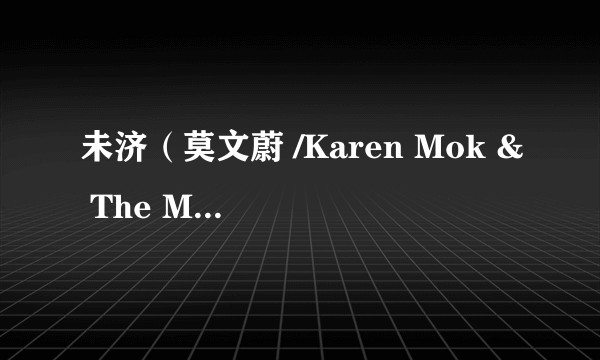 未济(莫文蔚 /Karen Mok & The Masters演唱的歌曲)