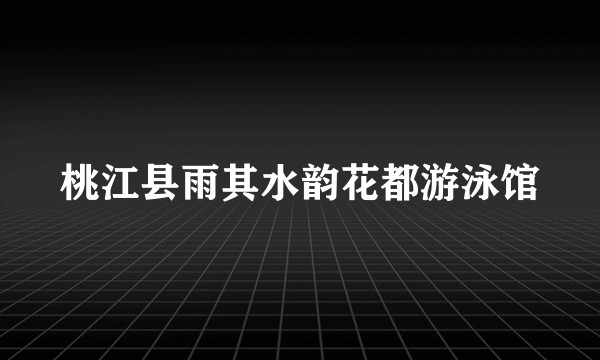 桃江县雨其水韵花都游泳馆