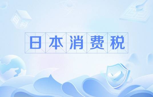 日本消费税