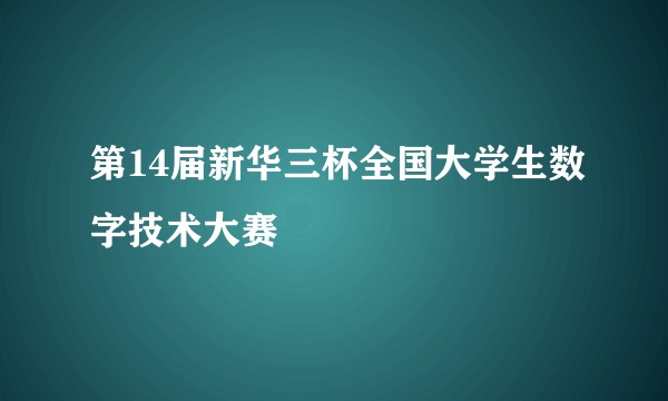 第14届新华三杯全国大学生数字技术大赛