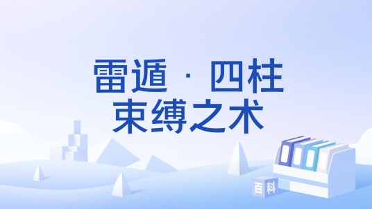雷遁·四柱束缚之术