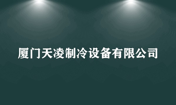 厦门天凌制冷设备有限公司