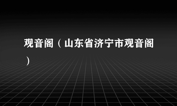 观音阁（山东省济宁市观音阁）