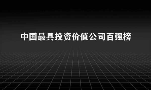 中国最具投资价值公司百强榜