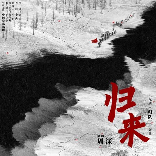 归来（2025年周深演唱的流行歌曲）