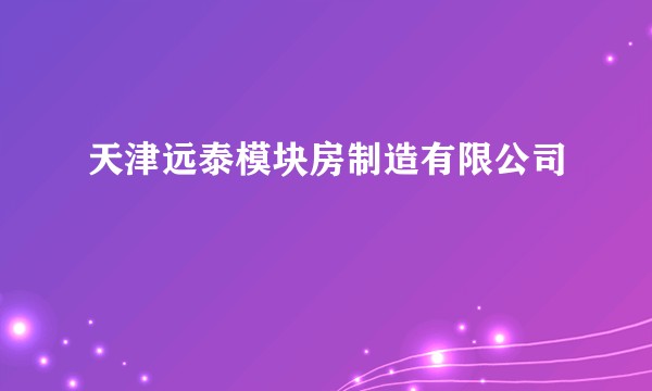天津远泰模块房制造有限公司
