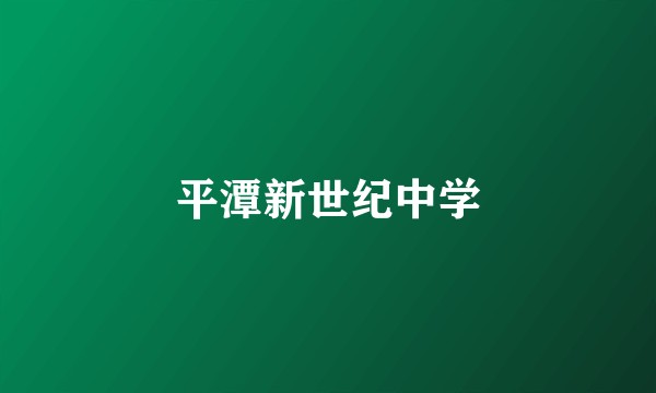 平潭新世纪中学