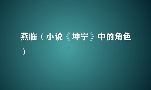 燕临（小说《坤宁》中的角色）