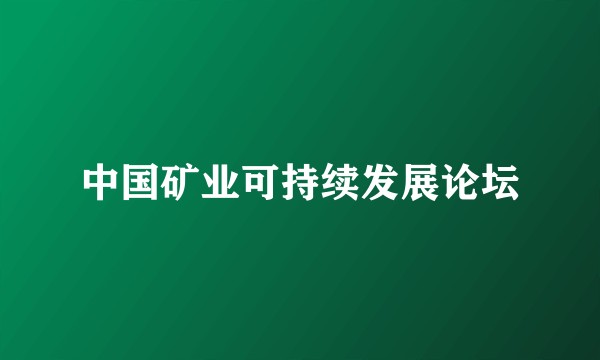 中国矿业可持续发展论坛
