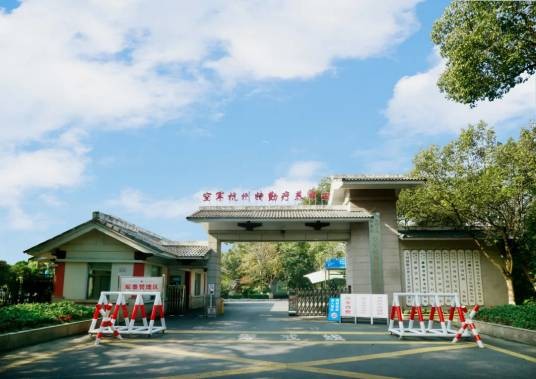 中国人民解放军空军杭州特勤疗养中心