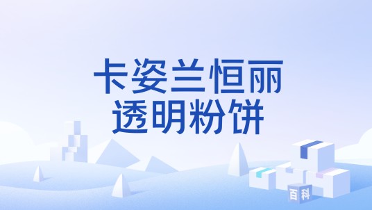 卡姿兰恒丽透明粉饼