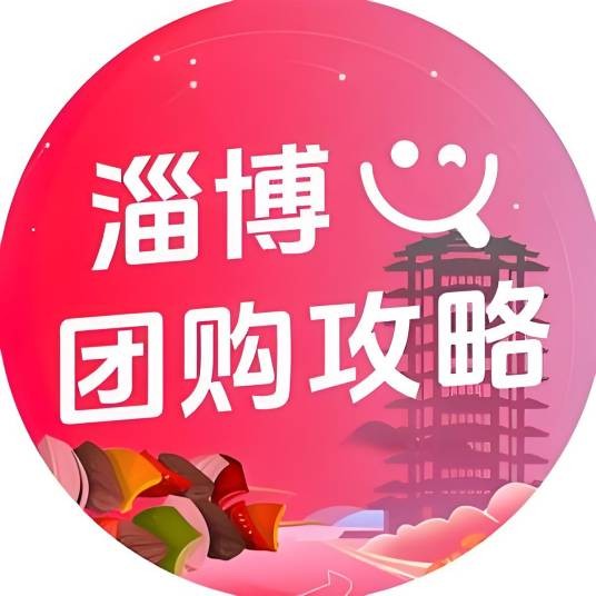 淄博团购攻略