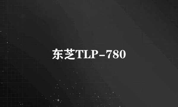 东芝TLP-780