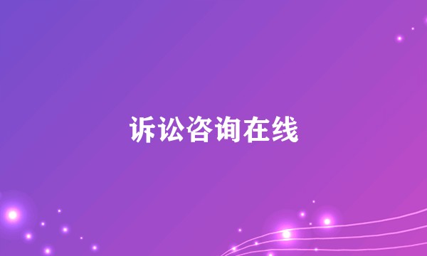 诉讼咨询在线