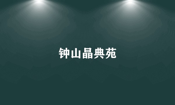 钟山晶典苑