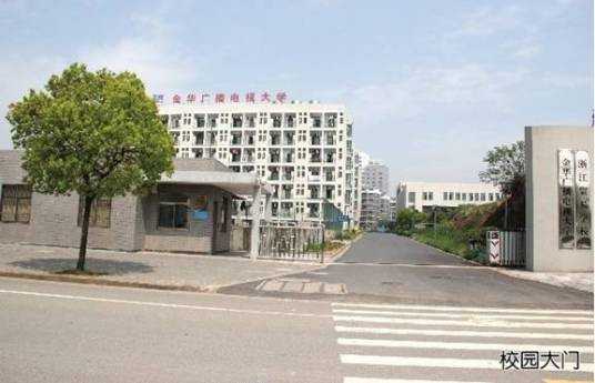 金华开放大学