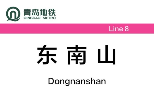 东南山站（中国山东省青岛市境内地铁车站）