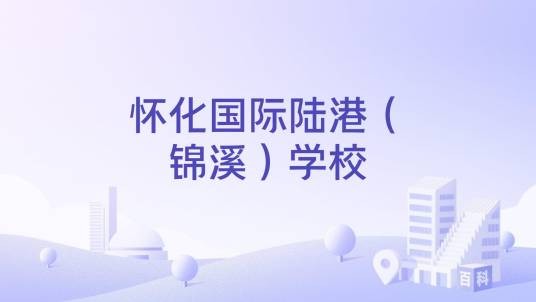 怀化国际陆港（锦溪）学校